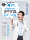 蒼藍鴿醫師告訴你：90% 攸關性命的醫學常識，沒有人教！ by 吳其穎