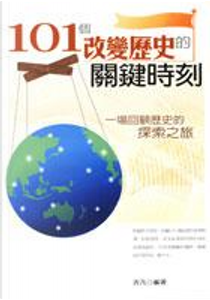 101個改變歷史的關鍵時刻 by 古凡