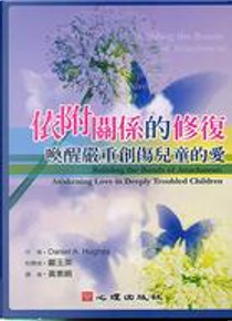 依附關係的修復 by D.A. Hughes