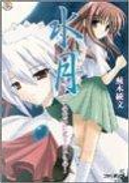 水月―この世界に足りないもの by 蕪木 統文