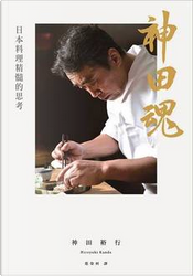 神田魂：日本料理精髓的思考 by 神田裕行