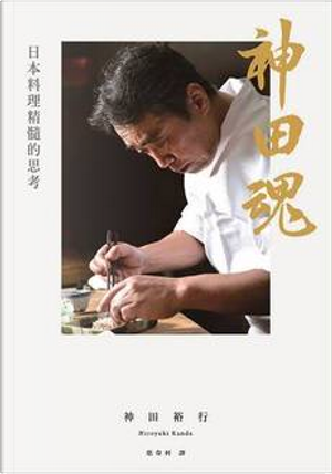 神田魂：日本料理精髓的思考 by 神田裕行