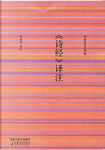 《詩經》譯注 by 周振甫譯注
