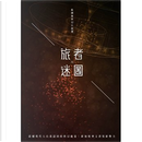 旅者Ｘ迷圖 by 張國強