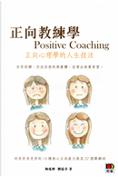 正向教練習－－正向心理學的人生技法 by 劉遠章, 陶兆輝