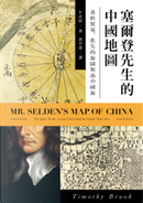 塞爾登先生的中國地圖：香料貿易、佚失的海圖與南中國海 by 卜正民(Timothy Brook)