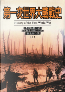 第一次世界大戰戰史 by 李德哈特