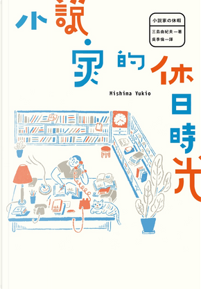 小說家的休日時光 by 三島由紀夫