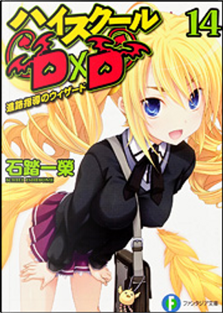 ハイスクールD×D　40冊シリーズ 石踏 一榮 みやま 零 Amazon.co.jp: 真ハイスクールD×D 1-4巻 新品セット : 石踏 一榮