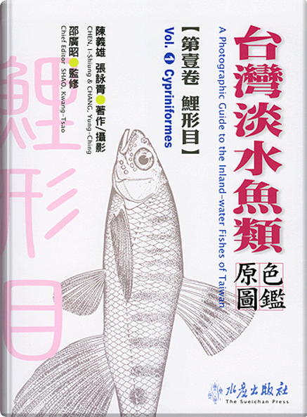 台灣淡水魚類原色圖鑑, de 張詠青, 陳義雄, 水產出版社, Tapa rígida