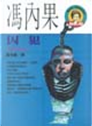 囚犯 by 馮內果（Kurt Vonnegut, Jr.）