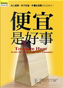 便宜是好事 by 約翰．布特曼(John Butman), 麥可．席維斯坦(Michael J.Silverstein)