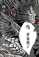鳥，看見我了 by 阿乙