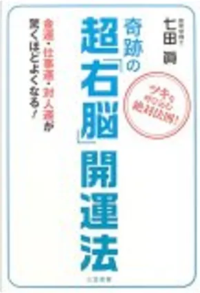 奇跡の超 右脳 開運法 ツキを呼び込む絶対法則 金運 仕事運 対人運が驚くほどよくなる By 七田 真 三笠書房 Other Anobii