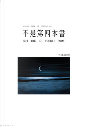 不是第四本書 by 黃俊郎