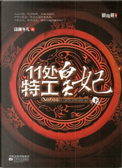 11处特工皇妃 下 by 潇湘冬儿