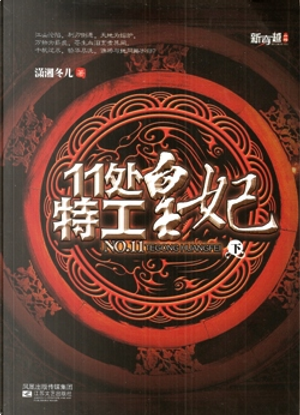 11处特工皇妃 下 by 潇湘冬儿