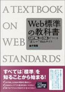 Web標準の教科書―XHTMLとCSSでつくる“正しい”Webサイト by 益子 貴寛
