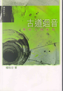 古道迴音 by Arnold Yeung