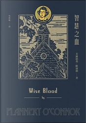智慧之血 by 芙蘭納莉‧歐康納 Flannery O’Connor 智慧之血 by 芙蘭納莉‧歐康納 Flannery O’Connor