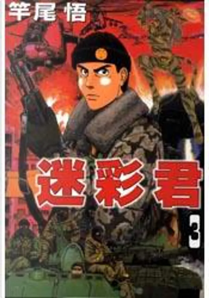 迷彩君3 By 竿尾悟 東立出版社有限公司 Economic Pocket Edition Anobii