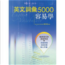 英文詞彙5000容易學 by 陳坤田