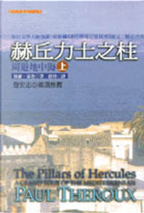赫丘力士之柱 by Paul Theroux