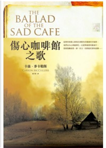 傷心咖啡館之歌 by Carson McCullers