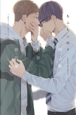 無法開口對你說的事 by もふもふ枝子 無法開口對你說的事 by もふもふ枝子