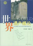 世界遗产概论 by 刘红婴, 王健民