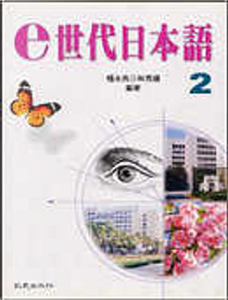 E世代日本語