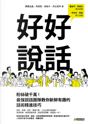 好好說話 by 劉京京, 周玄毅, 胡漸彪, 邱晨, 馬薇薇, 黃執中