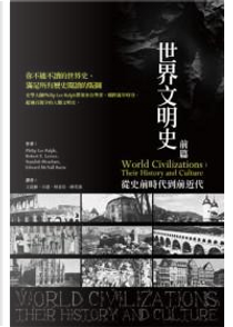 世界文明史（前篇） by Edward McNall Burns, Philip Lee Ralph, Robert E. Lerner, Standish Meacham