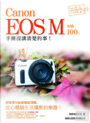 Canon EOS M 相機 100% 手冊沒講清楚的事 by 施威銘研究室
