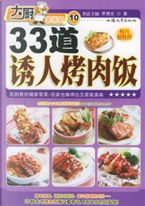 33道诱人烤肉饭 by 李德全