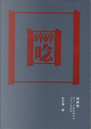 碎碎唸 by 彭浩翔