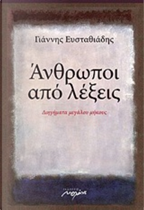Άνθρωποι από λέξεις by Γιάννης Ευσταθιάδης