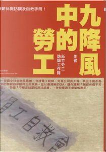 九降風中的勞工－無薪休假訪調及自救手冊 by 新竹勞工訪調工作隊