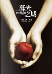 暮光之城 by Stephenie Meyer