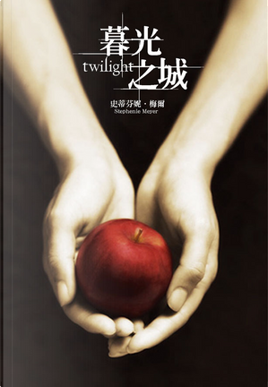 暮光之城 by Stephenie Meyer