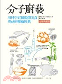分子廚藝(全新典藏版) by 提斯 (作者