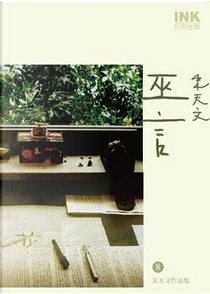 巫言 by 朱天文