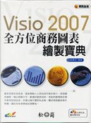 Visio 2007全方位商務圖表繪製寶典 by 鄭喬予