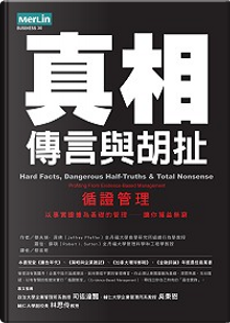 真相、傳言與胡扯： 循證管理 by 傑夫瑞．菲佛, 羅伯．蘇頓