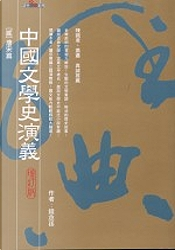 中國文學史演義 by 錢念孫