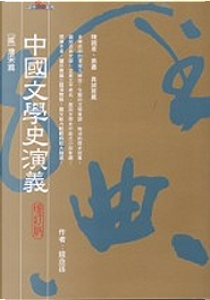 中國文學史演義 by 錢念孫