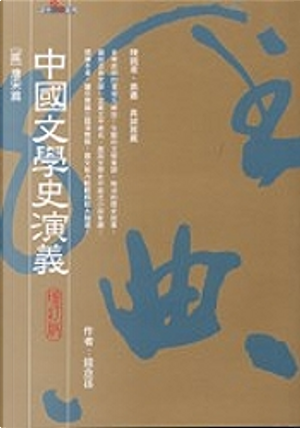 中國文學史演義 by 錢念孫