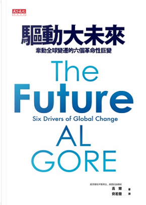 驅動大未來 by Al Gore, 高爾