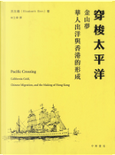 穿梭太平洋 by Elizabeth Sinn, 冼玉儀