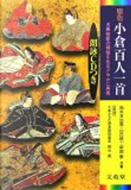 原色小倉百人一首―朗詠CDつき》，依田泰, 山口慎一, 鈴木日出男著